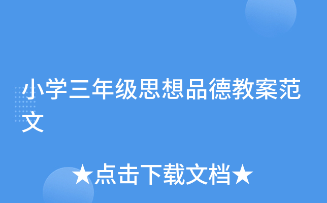 小开云kaiyun(中国)三年级思想品德教案范文