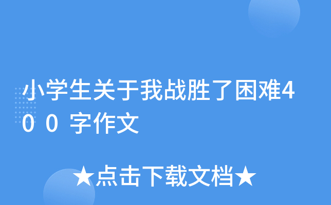 小开云kaiyun(中国)生关于我战胜了困难400字作文