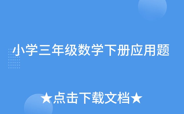 小开云kaiyun(中国)三年级数开云kaiyun(中国)下册应用题