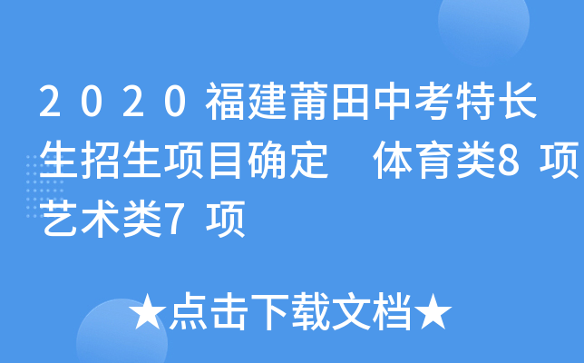 2020福建莆田中考特长生招生项目确定 体育类8项艺术类7项