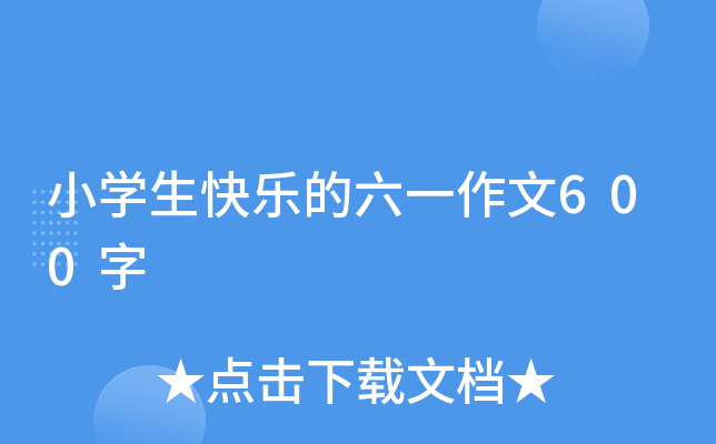 小开云kaiyun(中国)生快乐的六一作文600字