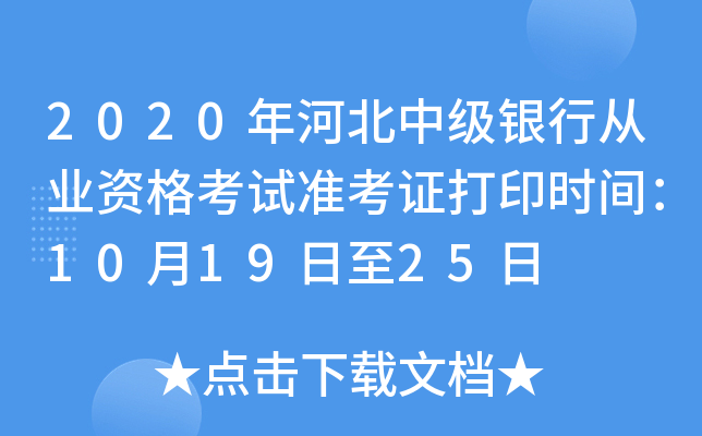 2020年河北中级银行从业资格考试准考证打印时间：10月19日至25日