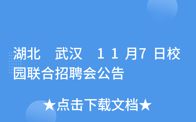 湖北 武汉 11月7日校园联合招聘会公告
