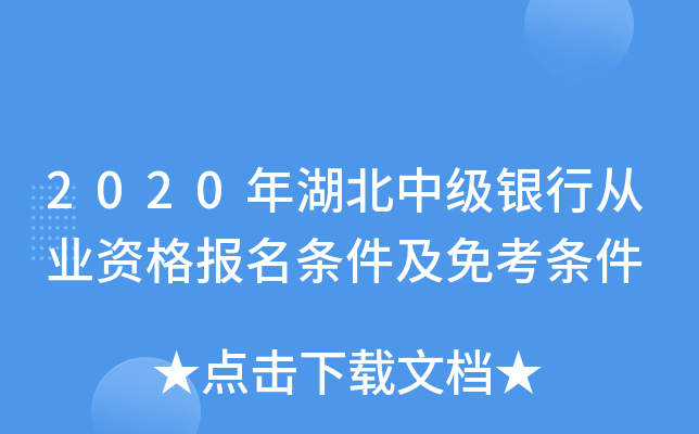 2020年湖北中级银行从业资格报名条件及免考条件