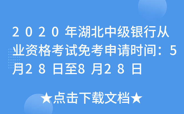 2020年湖北中级银行从业资格考试免考申请时间：5月28日至8月28日