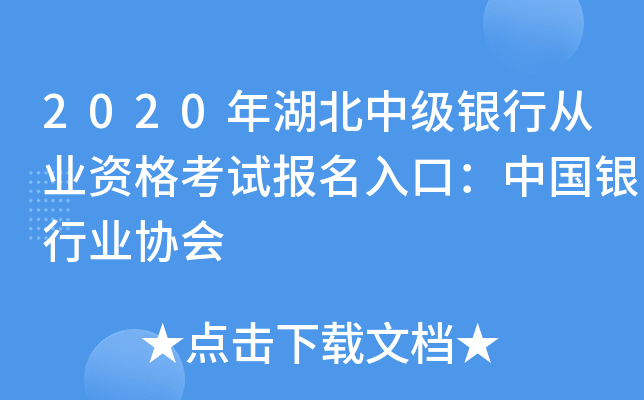 2020年湖北中级银行从业资格考试报名入口：中国银行业协会