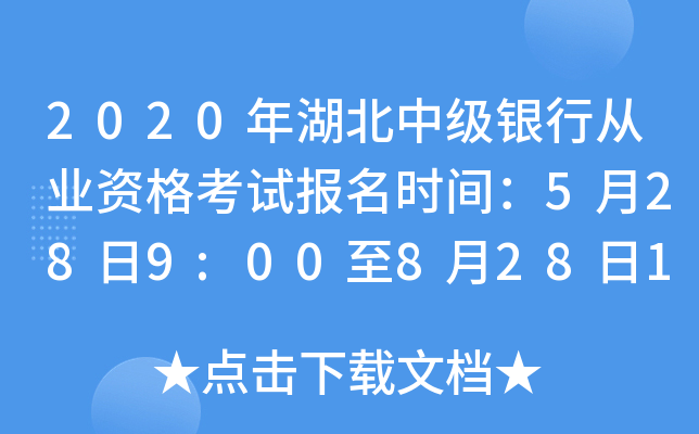 2020年湖北中级银行从业资格考试报名时间：5月28日9:00至8月28日17:00