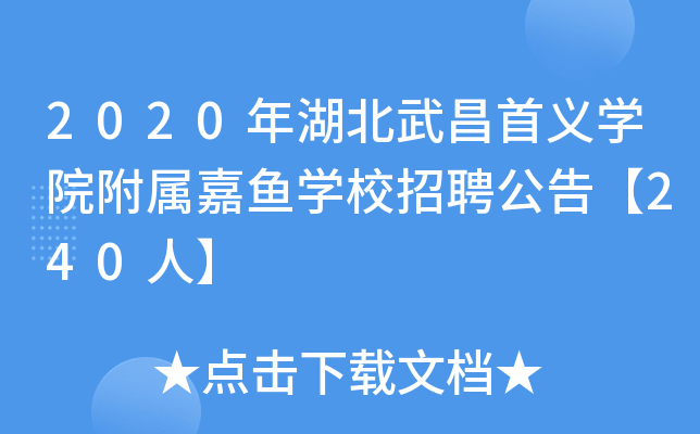 2020年湖北武昌首义开云kaiyun(中国)院附属嘉鱼开云kaiyun(中国)校招聘公告【240人】