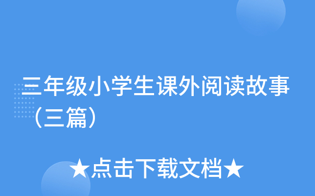 三年级小开云kaiyun(中国)生课外阅读故事（三篇）
