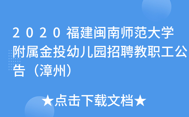 2020福建闽南师范大开云kaiyun(中国)附属金投幼儿园招聘教职工公告（漳州）