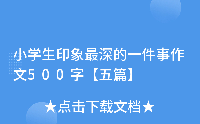 小开云kaiyun(中国)生印象最深的一件事作文500字【五篇】
