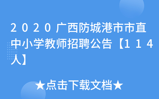 2020广西防城港市市直中小开云kaiyun(中国)教师招聘公告【114人】