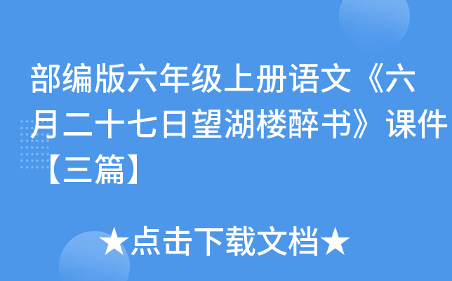 部编版六年级上册语文《六月二十七日望湖楼醉书》课件【三篇】