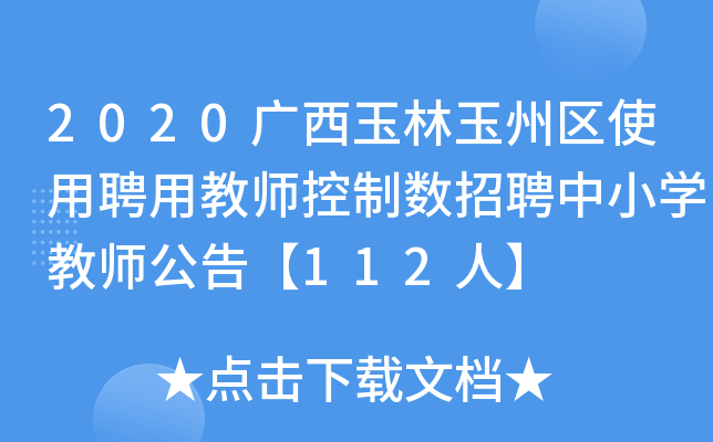 2020广西玉林玉州区使用聘用教师控制数招聘中小开云kaiyun(中国)教师公告【112人】