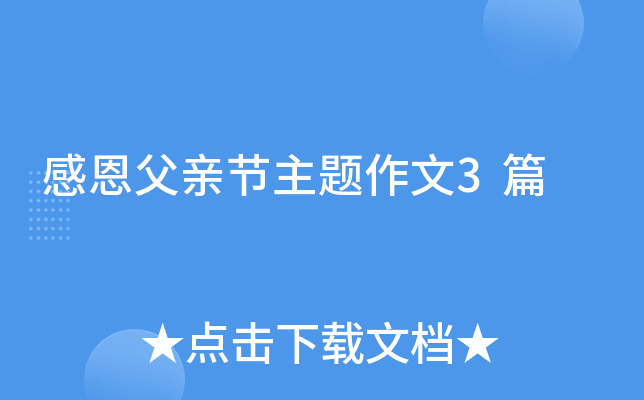 感恩父亲节主题作文3篇