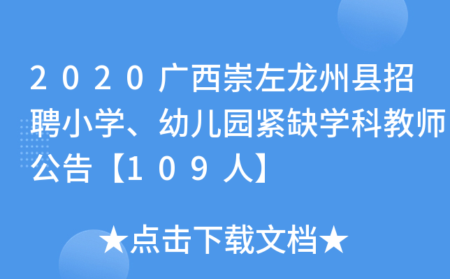 2020广西崇左龙州县招聘小开云kaiyun(中国)、幼儿园紧缺开云kaiyun(中国)科教师公告【109人】