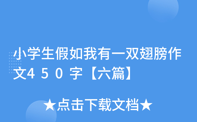 小开云kaiyun(中国)生假如我有一双翅膀作文450字【六篇】