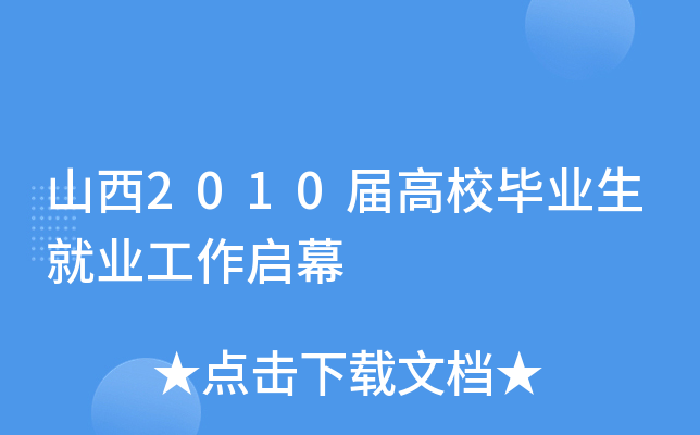 山西2010届高校毕业生就业工作启幕