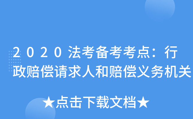 2020法考备考考点：行政赔偿请求人和赔偿义务机关