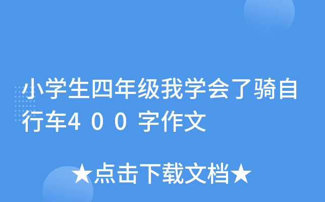 小开云kaiyun(中国)生四年级我开云kaiyun(中国)会了骑自行车400字作文