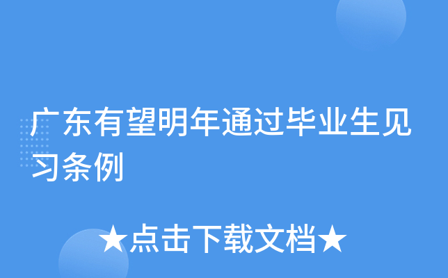 广东有望明年通过毕业生见习条例