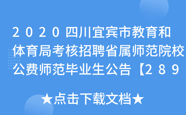 2020四川宜宾市教育和体育局考核招聘省属师范院校公费师范毕业生公告【289人】