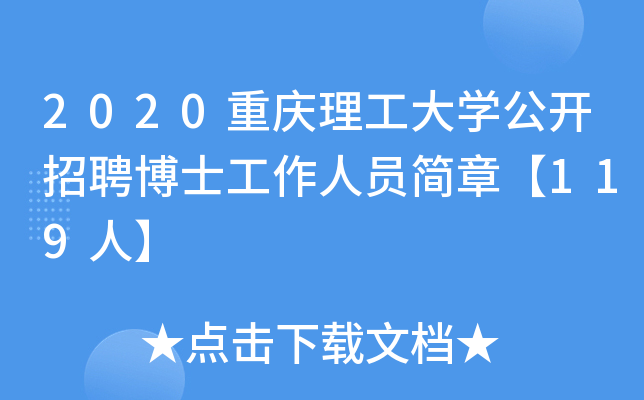 2020重庆理工大开云kaiyun(中国)公开招聘博士工作人员简章【119人】