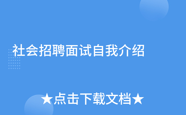 社会招聘面试自我介绍