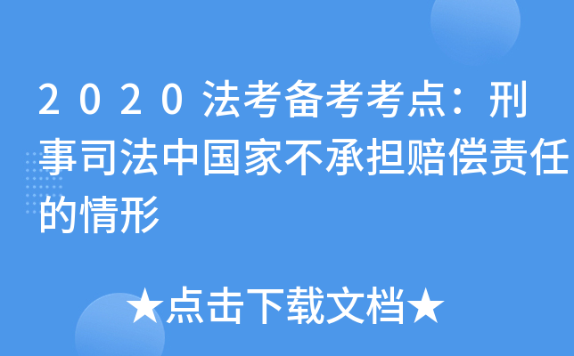 2020法考备考考点：刑事司法中国家不承担赔偿责任的情形