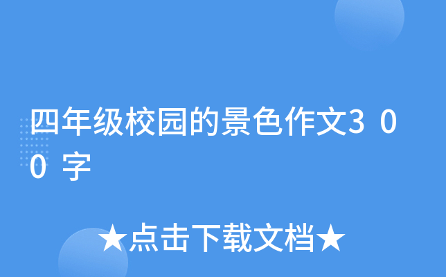 四年级校园的景色作文300字