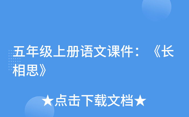 五年级上册语文课件：《长相思》