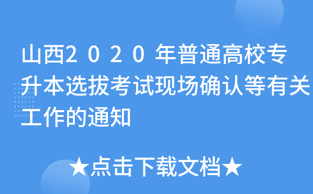 山西2020年普通高校专升本选拔考试现场确认等有关工作的通知