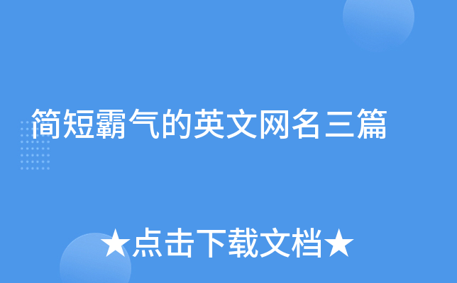 简短霸气的英文网名三篇