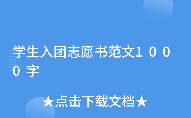 开云kaiyun(中国)生入团志愿书范文1000字