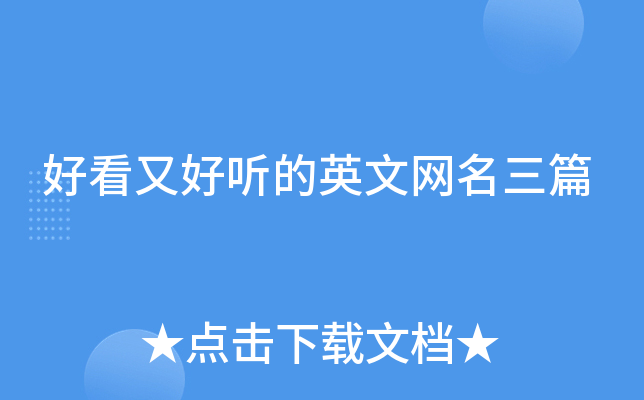 好看又好听的英文网名三篇
