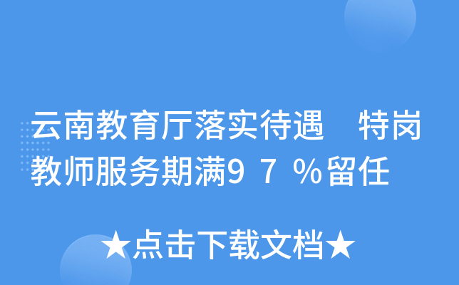 云南教育厅落实待遇 特岗教师服务期满97%留任