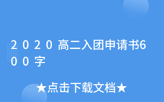 2020高二入团申请书600字