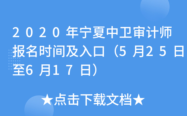 2020年宁夏中卫审计师报名时间及入口（5月25日至6月17日）