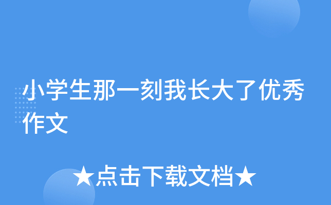 小开云kaiyun(中国)生那一刻我长大了优秀作文