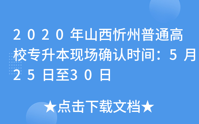 2020年山西忻州普通高校专升本现场确认时间：5月25日至30日