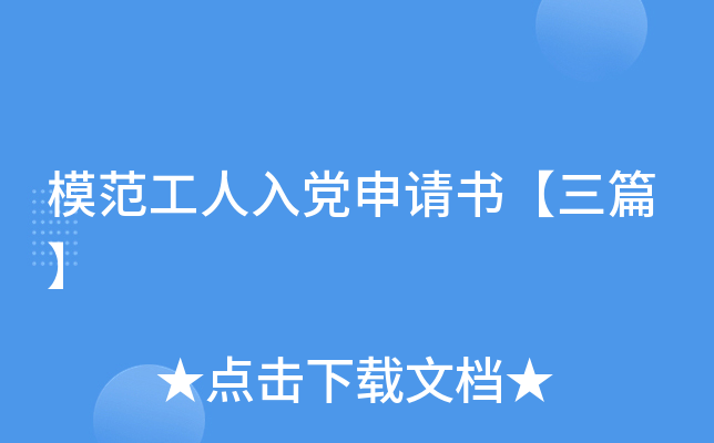 模范工人入党申请书【三篇】