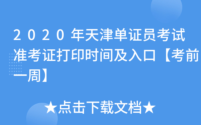 2020年天津单证员考试准考证打印时间及入口【考前一周】