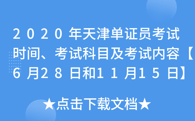 2020年天津单证员考试时间、考试科目及考试内容【6月28日和11月15日】