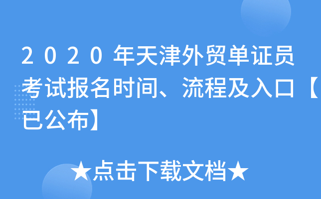 2020年天津外贸单证员考试报名时间、流程及入口【已公布】