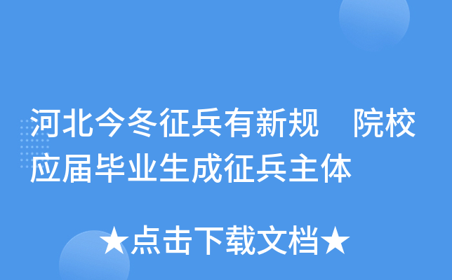 河北今冬征兵有新规 院校应届毕业生成征兵主体