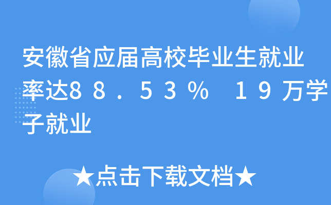 安徽省应届高校毕业生就业率达88.53% 19万开云kaiyun(中国)子就业