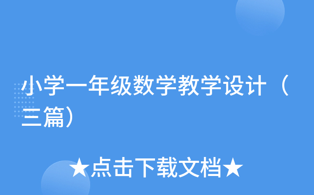 СW(xu)һ꼉(j)(sh)W(xu)̌W(xu)O(sh)Ӌ(j)ƪ