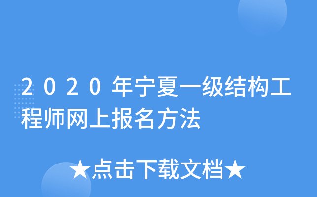 2020年宁夏一级结构工程师网上报名方法