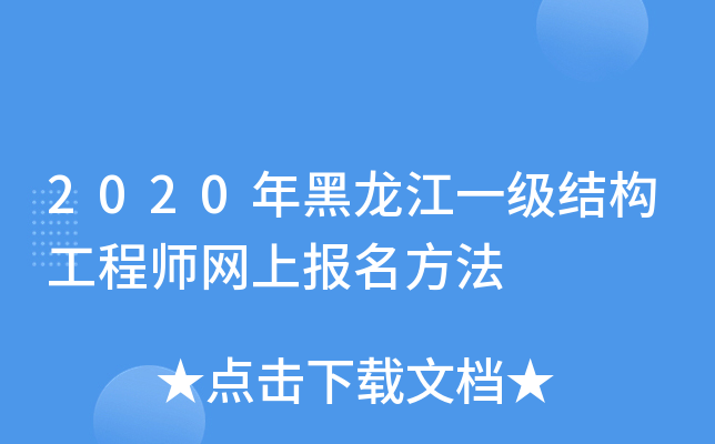 2020年黑龙江一级结构工程师网上报名方法