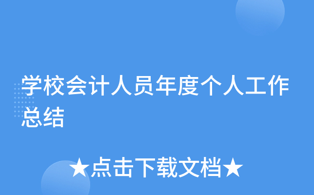 开云kaiyun(中国)校会计人员年度个人工作总结